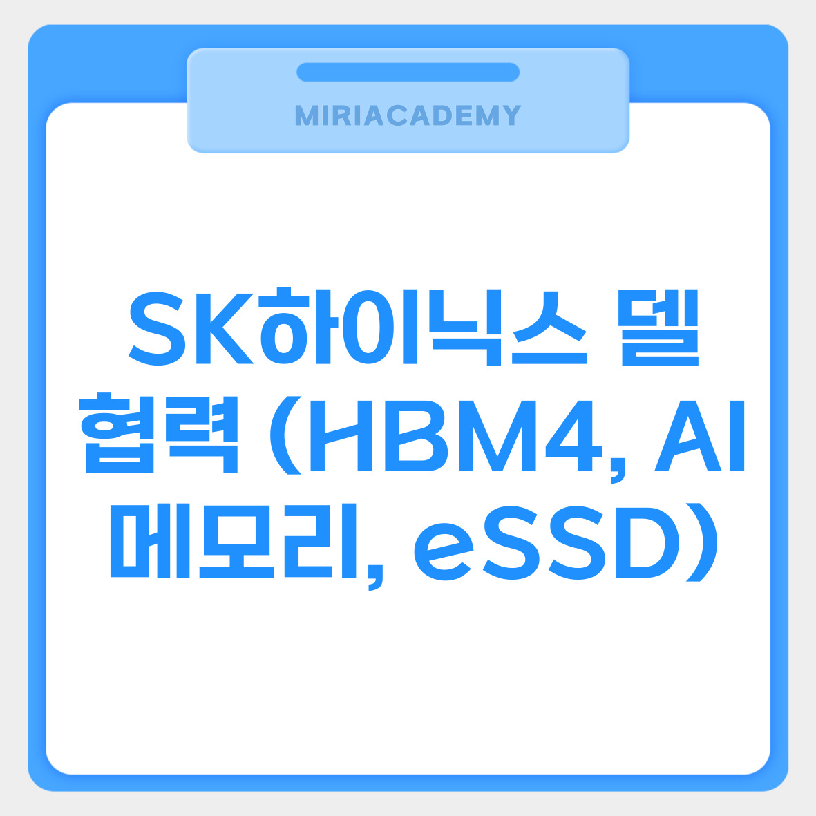SK하이닉스 델 협력 (HBM4, AI메모리, eSSD) 관련사진