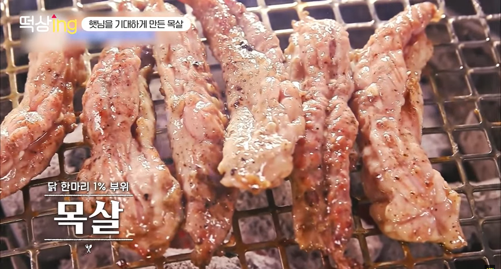 닭 목살