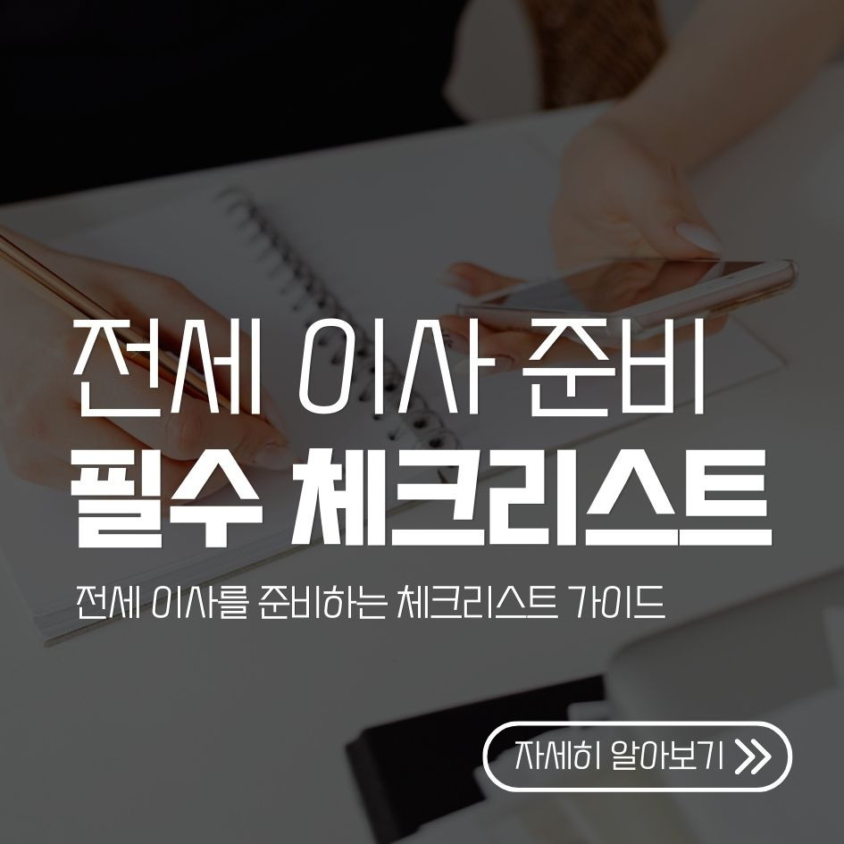 전세 이사를 준비하는 체크리스트 가이드