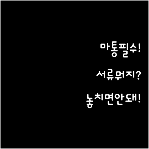 SC제일은행 마이너스통장 만들기 필수..