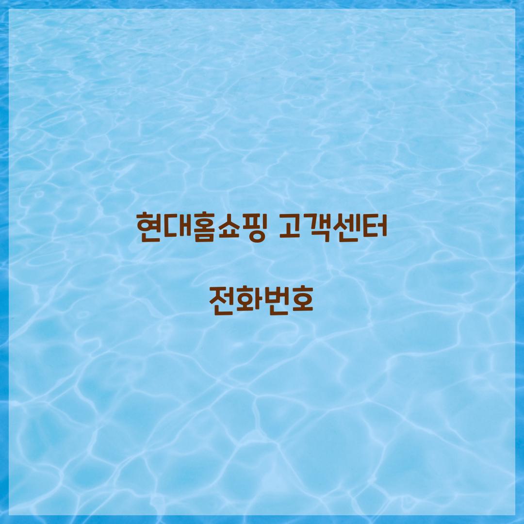 현대홈쇼핑 고객센터 전화번호