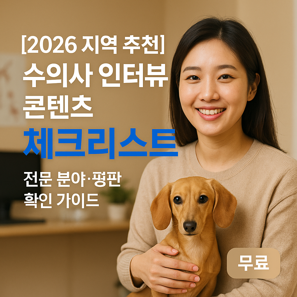 [2026 지역 추천] 수의사 인터뷰 콘텐츠 ｜ 전문 분야&middot;평판 확인 체크리스트