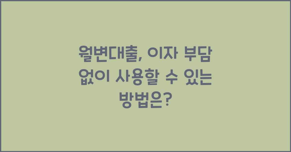월변대출