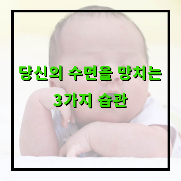 매일 아침 피곤하다면… 수면 루틴이 문제입니다