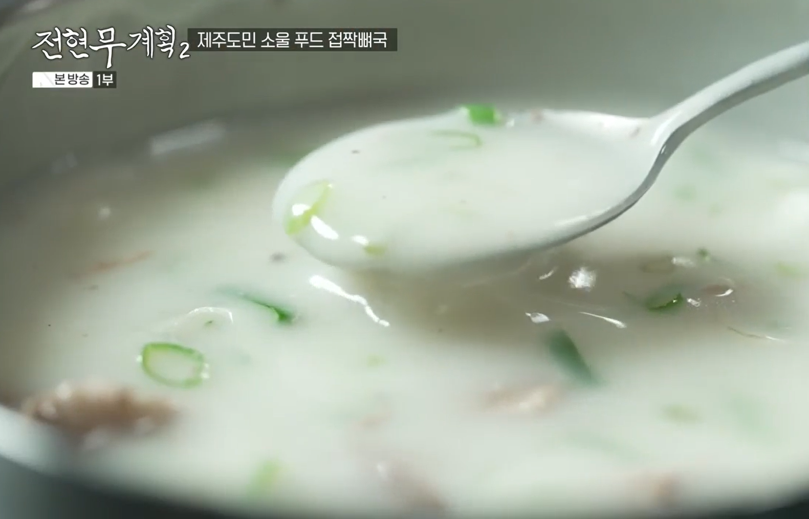 접짝뼈국-농도