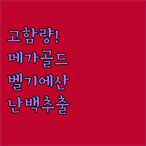 알부민 메가 골드 고함량 난백 영양제..