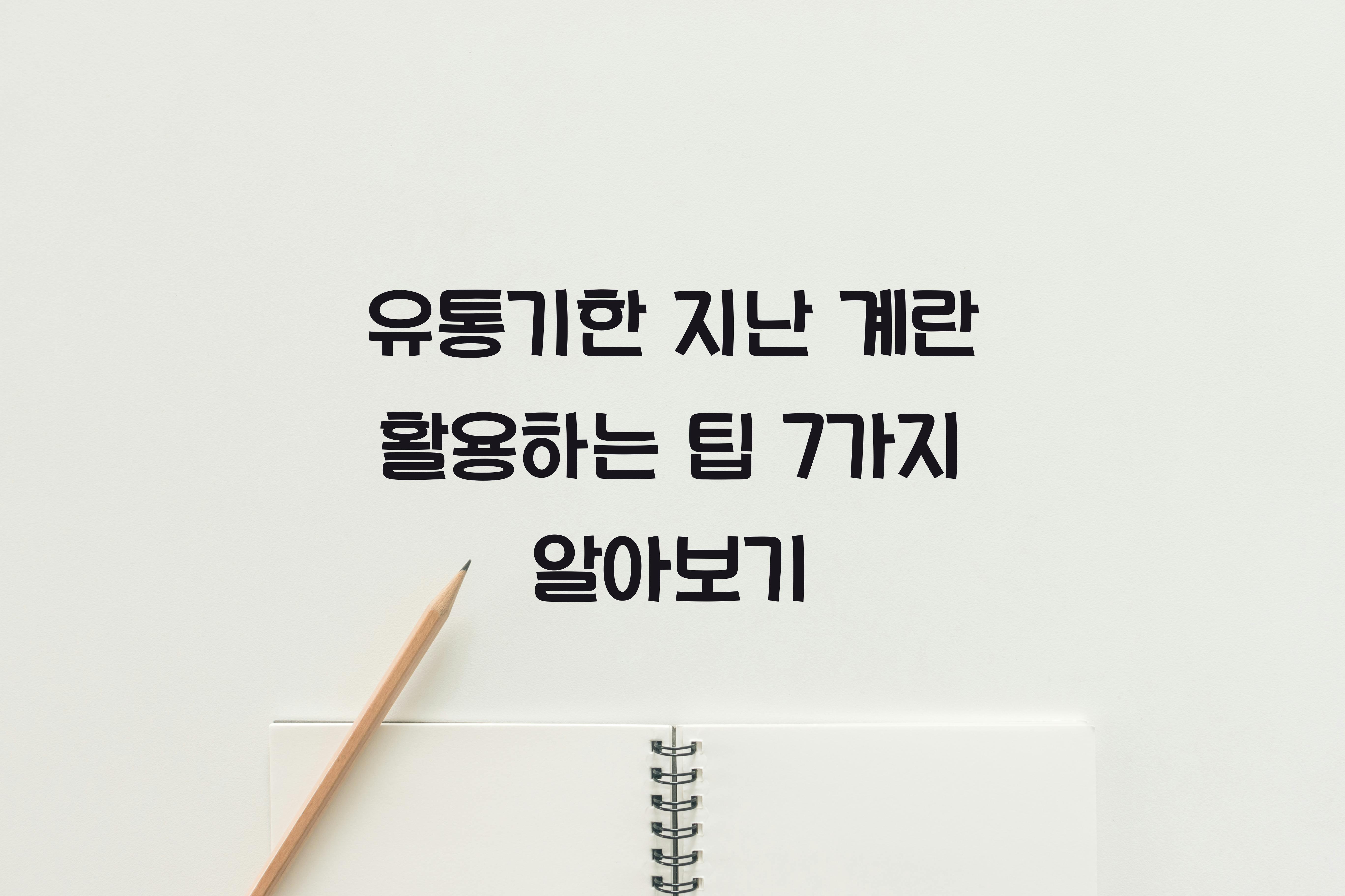 유통기한 지난 계란 활용하는 팁