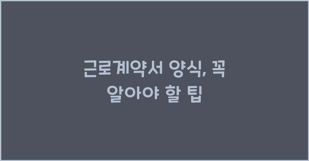 근로계약서 양식