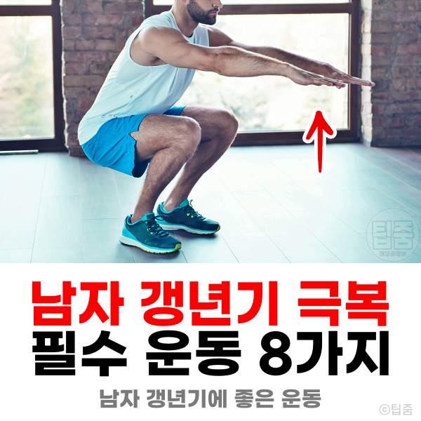 남자 갱년기에 좋은 운동,갱년기 극복 운동