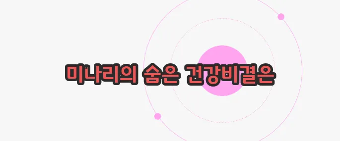 미나리 효능 지금부터 알아볼까요