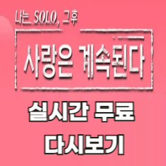 사랑은-계속된다-실시간-무료-다시보기