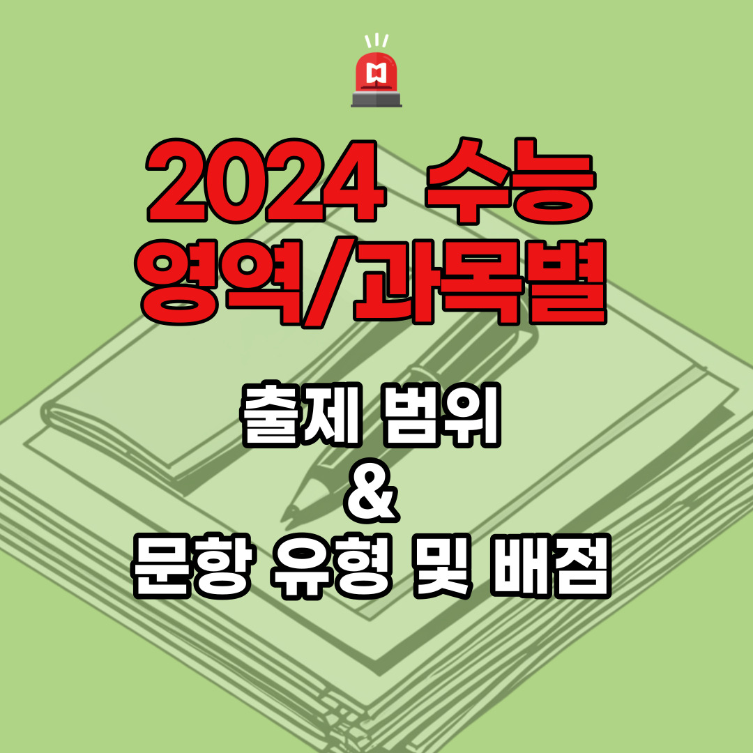 2024 수능 출제 범위