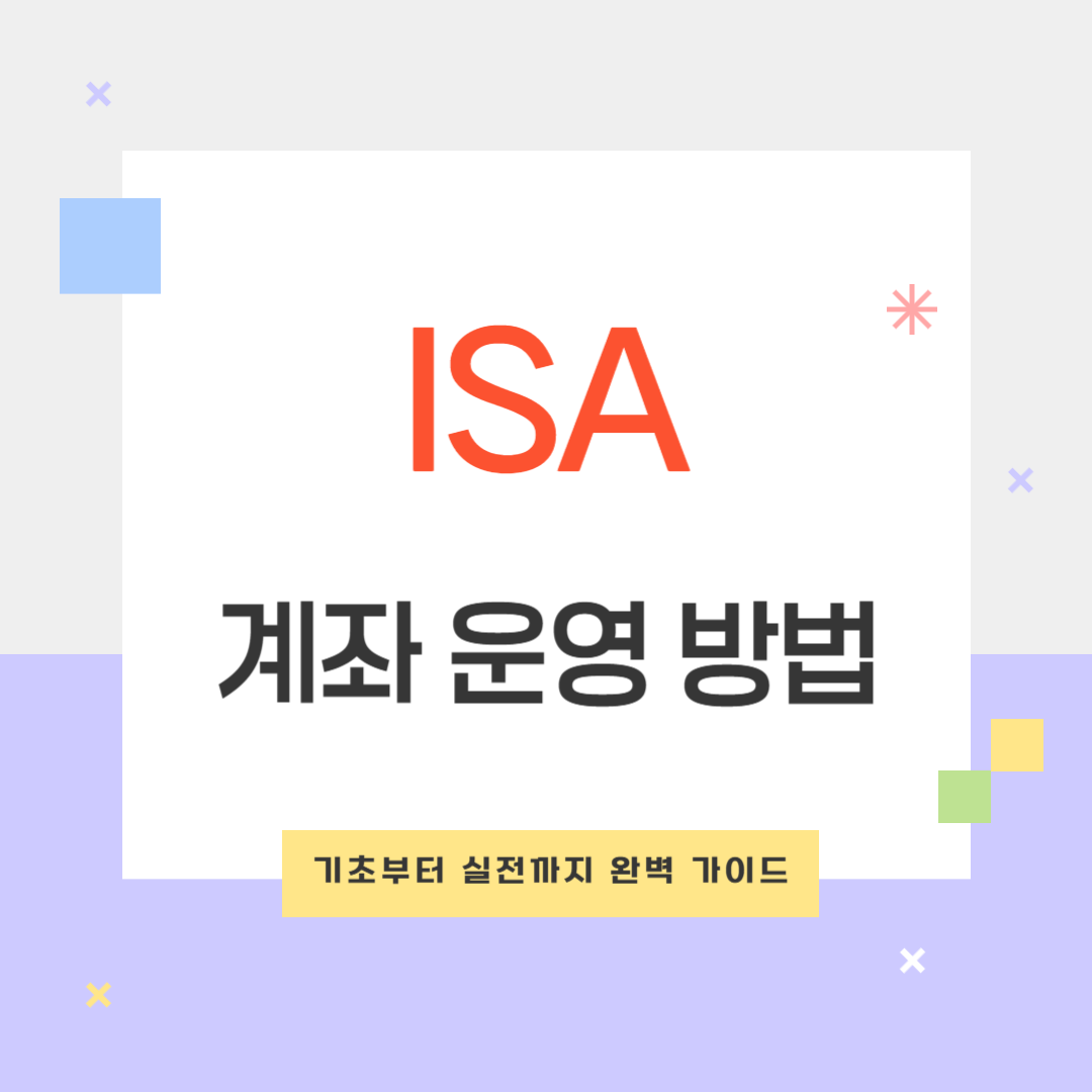ISA계좌