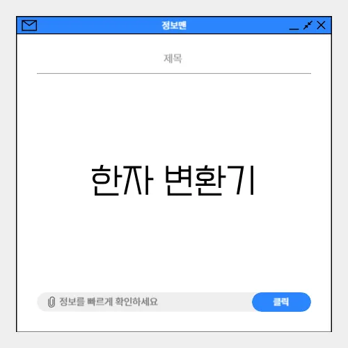 한자 변환기