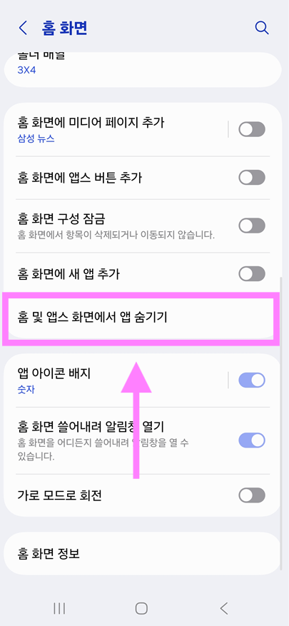방법 3: 앱 숨기기 설정 찾기