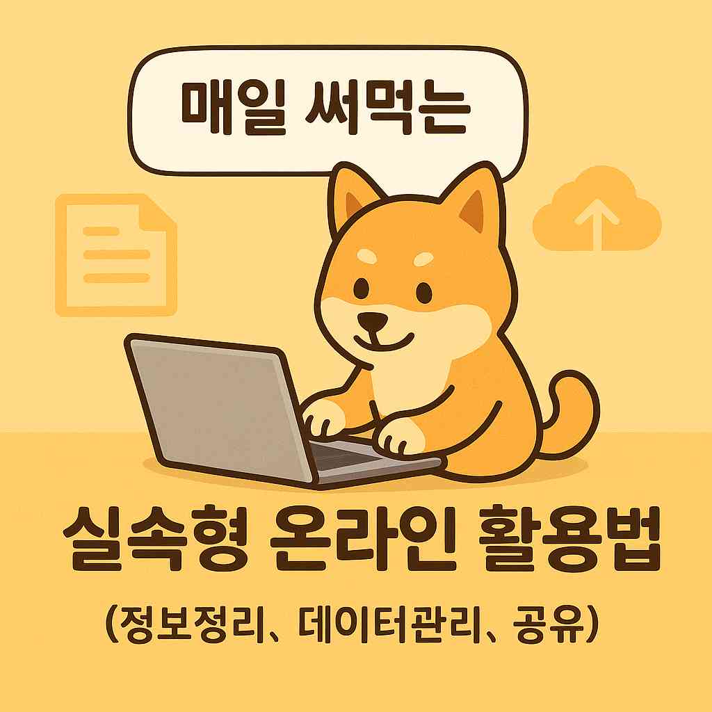 매일 써먹는 실속형 온라인 활용법
