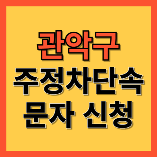 관악구 주정차 단속 알림 서비스 신청 방법 ❘ 주차단속 문자알림서비스