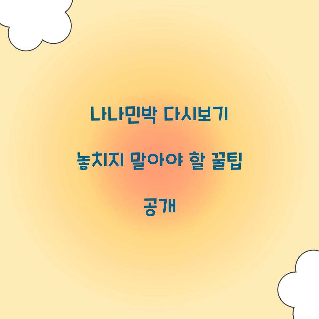 나나민박 다시보기