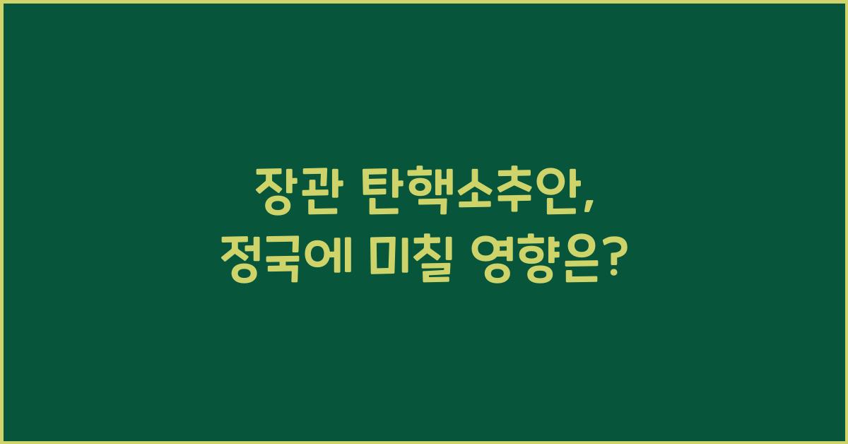 장관 탄핵소추안