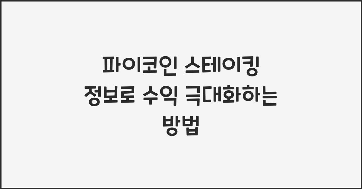 파이코인 스테이킹 정보