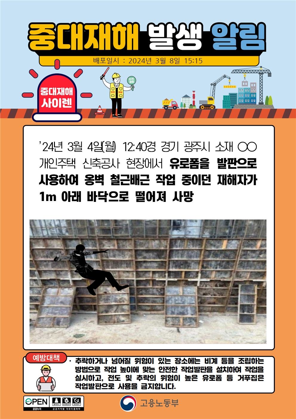 유로폼을 발판으로 사용하여 옹벽 철근 배근 작업 중 떨어짐