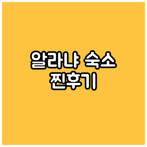 알라냐 호텔 추천.. 가성비 좋은 숙