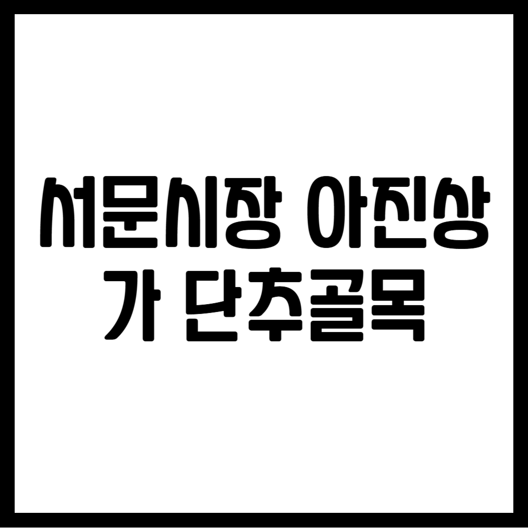 서문시장 아진상가 단추골목