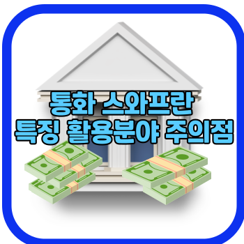 통화 스와프란 특징 활용분야 주의점