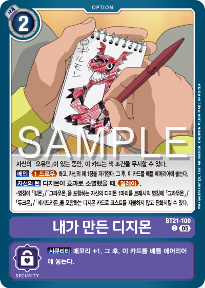 디지몬 카드게임 정규 부스터 팩 WORLD CONVERGENCE 수록 카드 BT21-100 내가 만든 디지몬