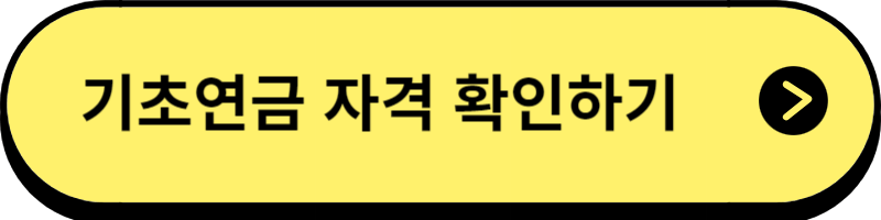 기초연금 자격