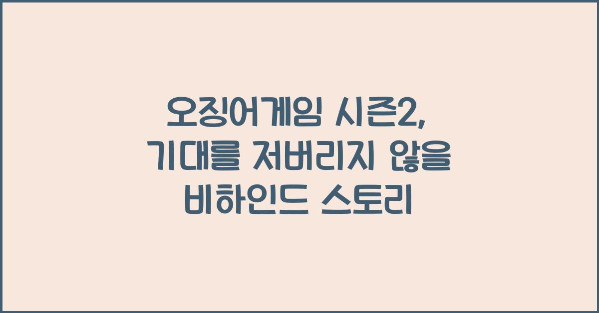 오징어게임 시즌2