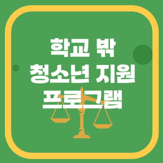 학교밖 청소년 지원프로그램