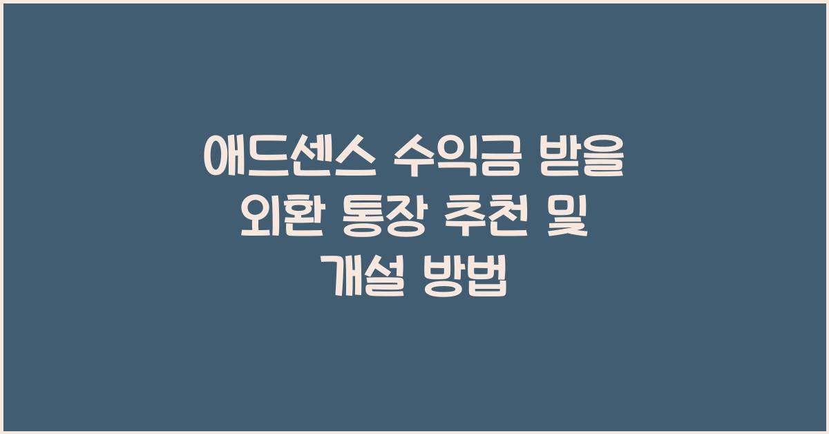 애드센스 수익금 받을 외환 통장 추천