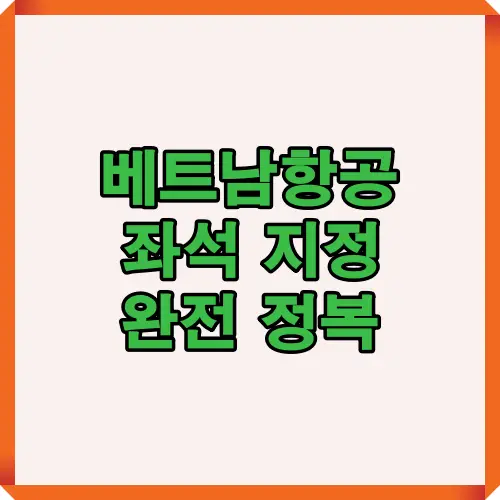 베트남항공 좌석 지정 방법을 한눈에 이해할 수 있도록 제작된 안내 썸네일로, 항공권 예약 시 좌석 선택과 관련된 혜택과 팁을 정리한 이미지입니다.