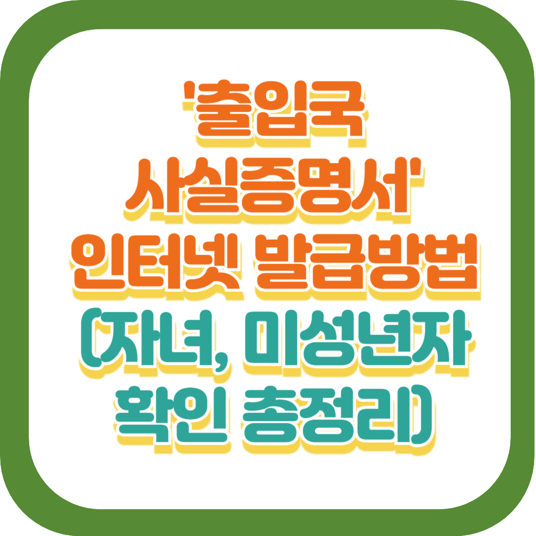 출입국사실증명서 인터넷 발급 방법(자녀, 미성년자 발급) 총정리