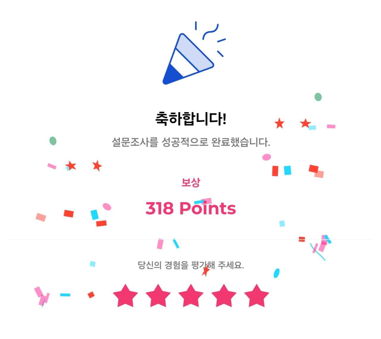 고단가 설문 완료 예시