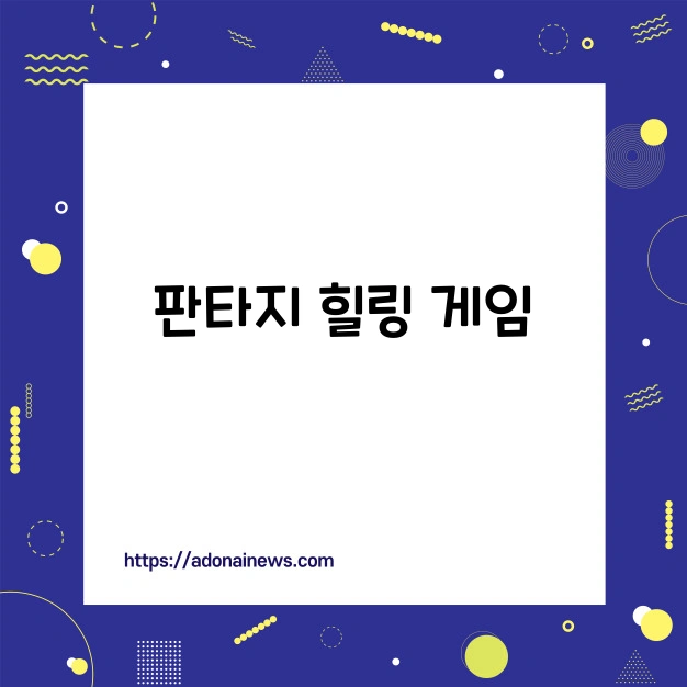 판타지 힐링 게임