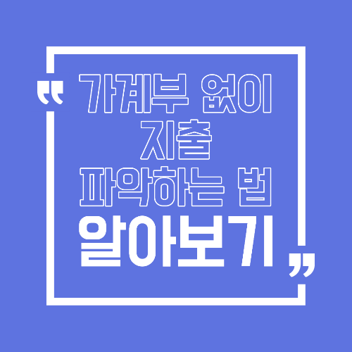 가계부 없이 지출 파악하는 현실적인 방법 부담 없이 관리하는 법