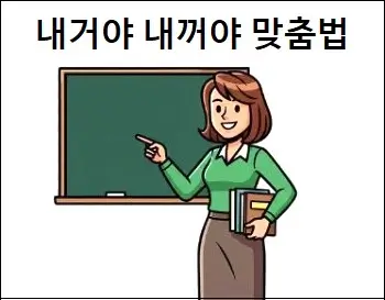 내거야 내꺼야 맞춤법