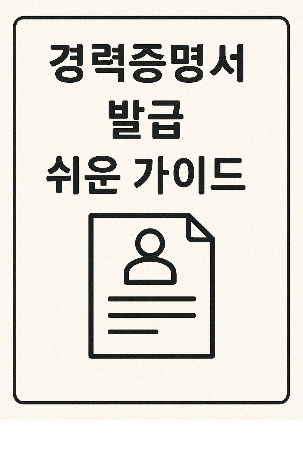 "경력증명서 발급 쉬운 가이드"