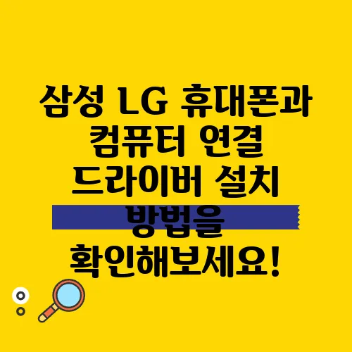 삼성 LG 휴대폰과 컴퓨터 연결 드라이버 설치 방법을 확인해보세요!