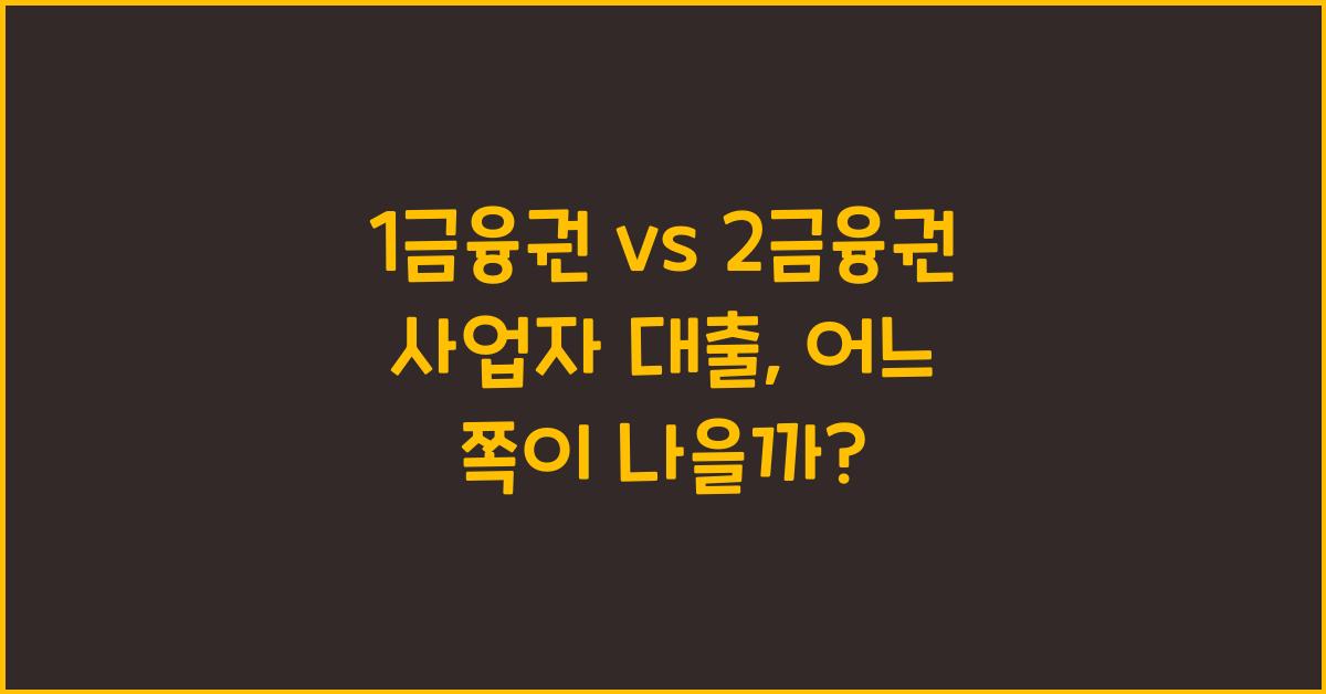 1금융권 vs 2금융권 사업자 대출