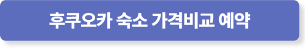 일본여행 경비 후쿠오카 숙소 가격비교