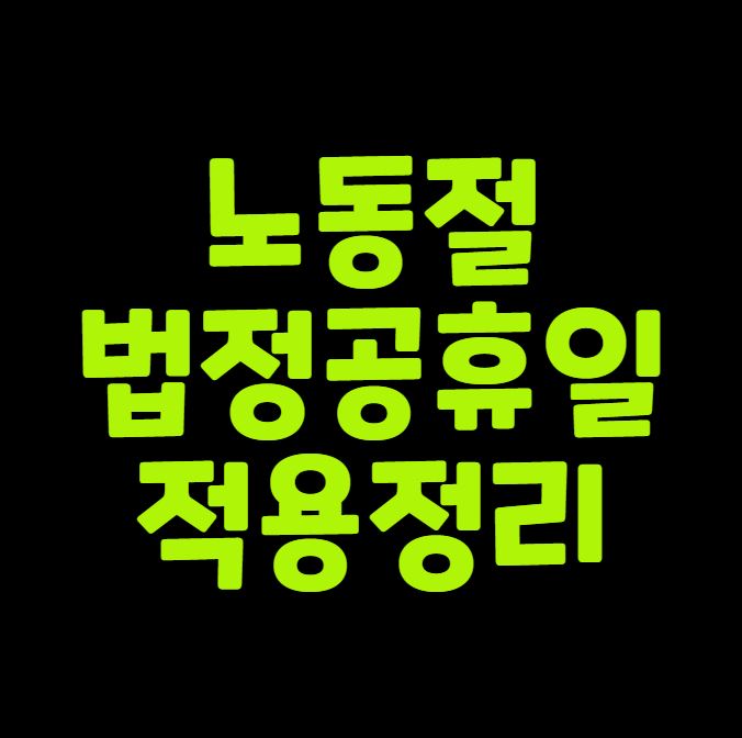 노동절 법정공휴일 2026년부터 적용 정리