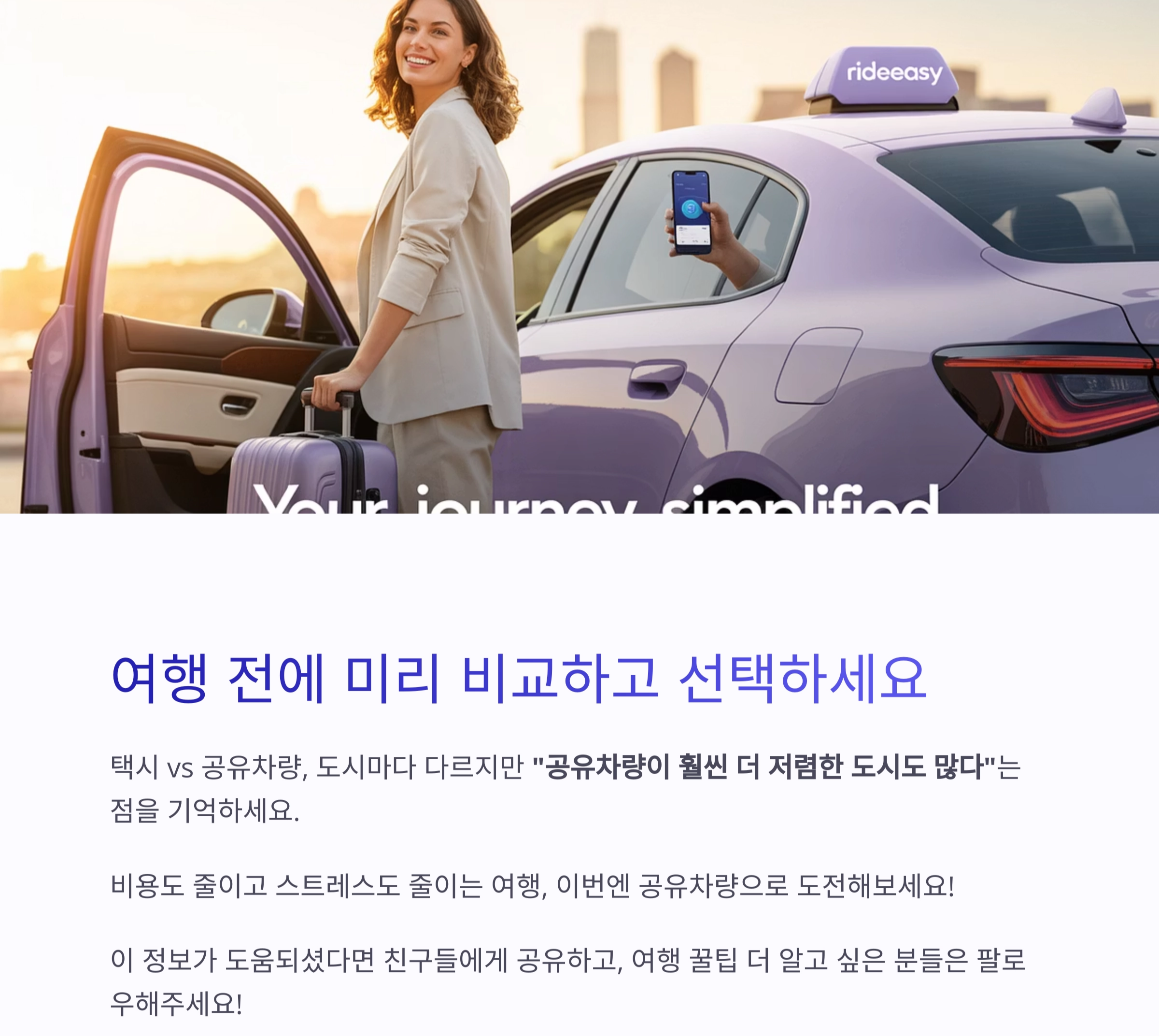 여행 경비 아끼는 꿀팁! 공유차량이 더 저렴한 해외 지역은?