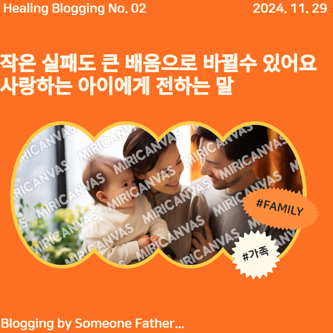 작은 실패도 큰 배움으로 바뀔수 있어요, 사랑하는 아이에게 전하는 말