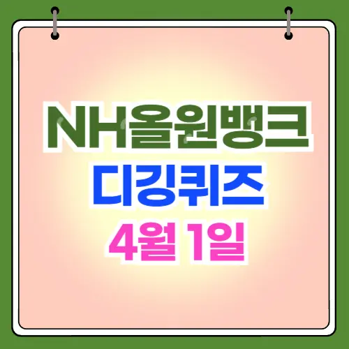 nh올원뱅크 디깅퀴즈 4월1일