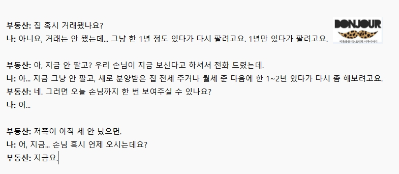 부동산 중개소 매수 문의 연락 폭주 화면