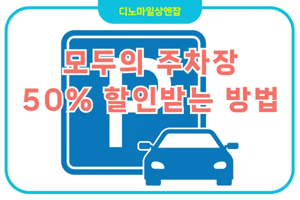 모두의 주차장 50% 할인 받는 방법
