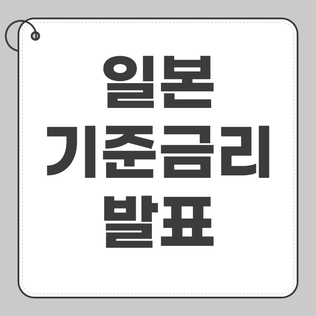 일본 기준금리 발표